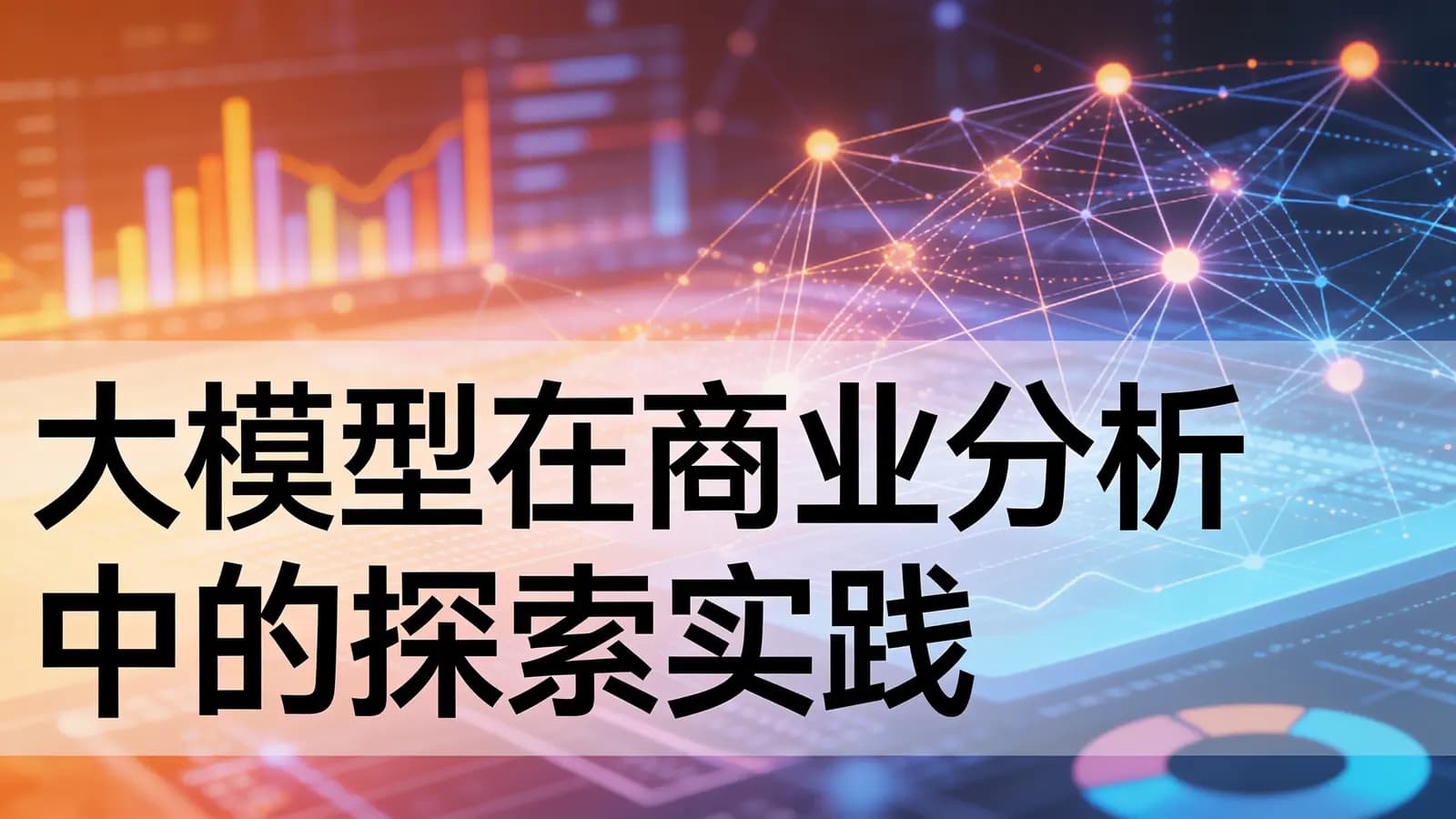 极客时间极客时间 - 大模型在商业分析中的探索实践
