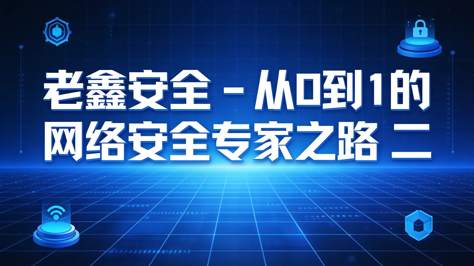 网络整理老鑫安全 - 从0到1的网络安全专家之路 二进制安全和Web安全