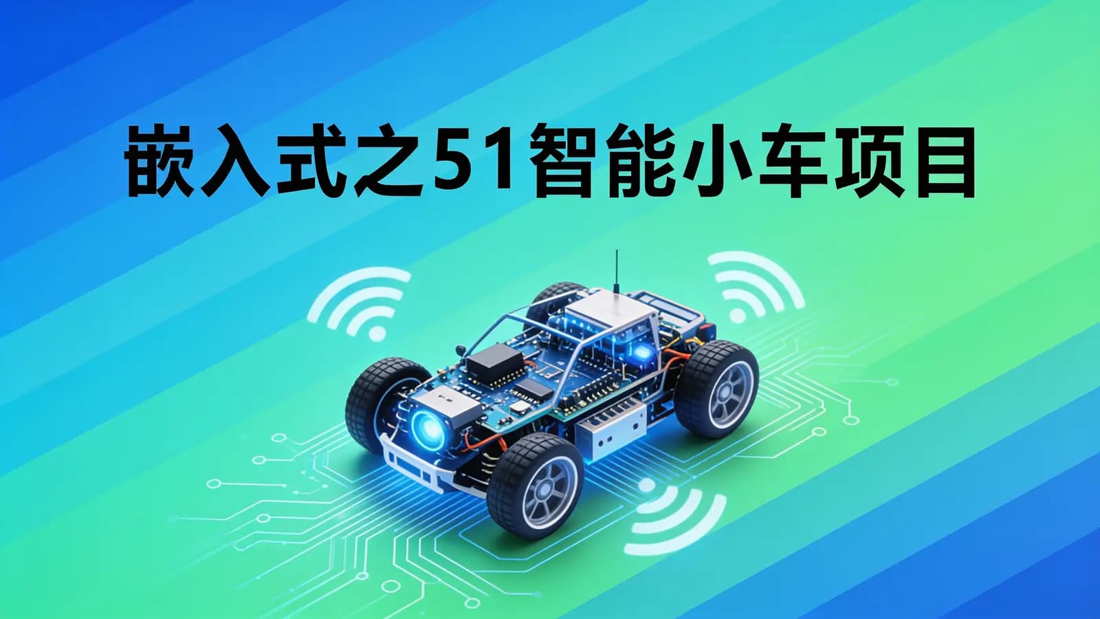 尚硅谷 - 嵌入式之51智能小车项目