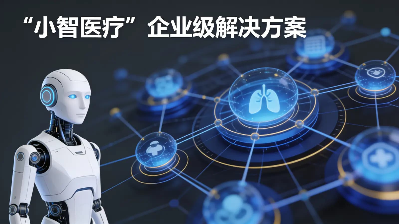尚硅谷 -“小智医疗”企业级解决方案