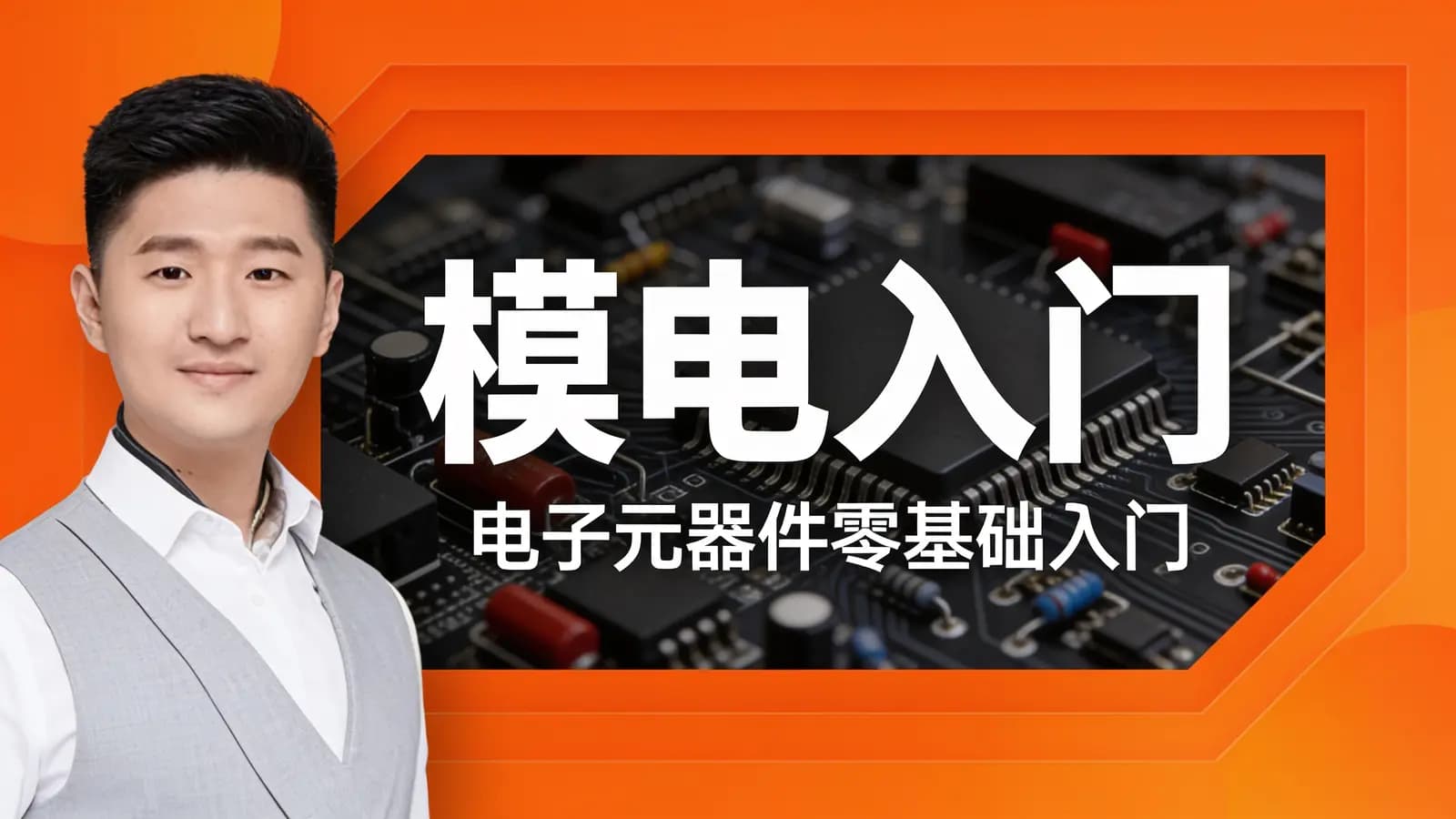 尚硅谷 - 模电入门:电子元器件零基础入门
