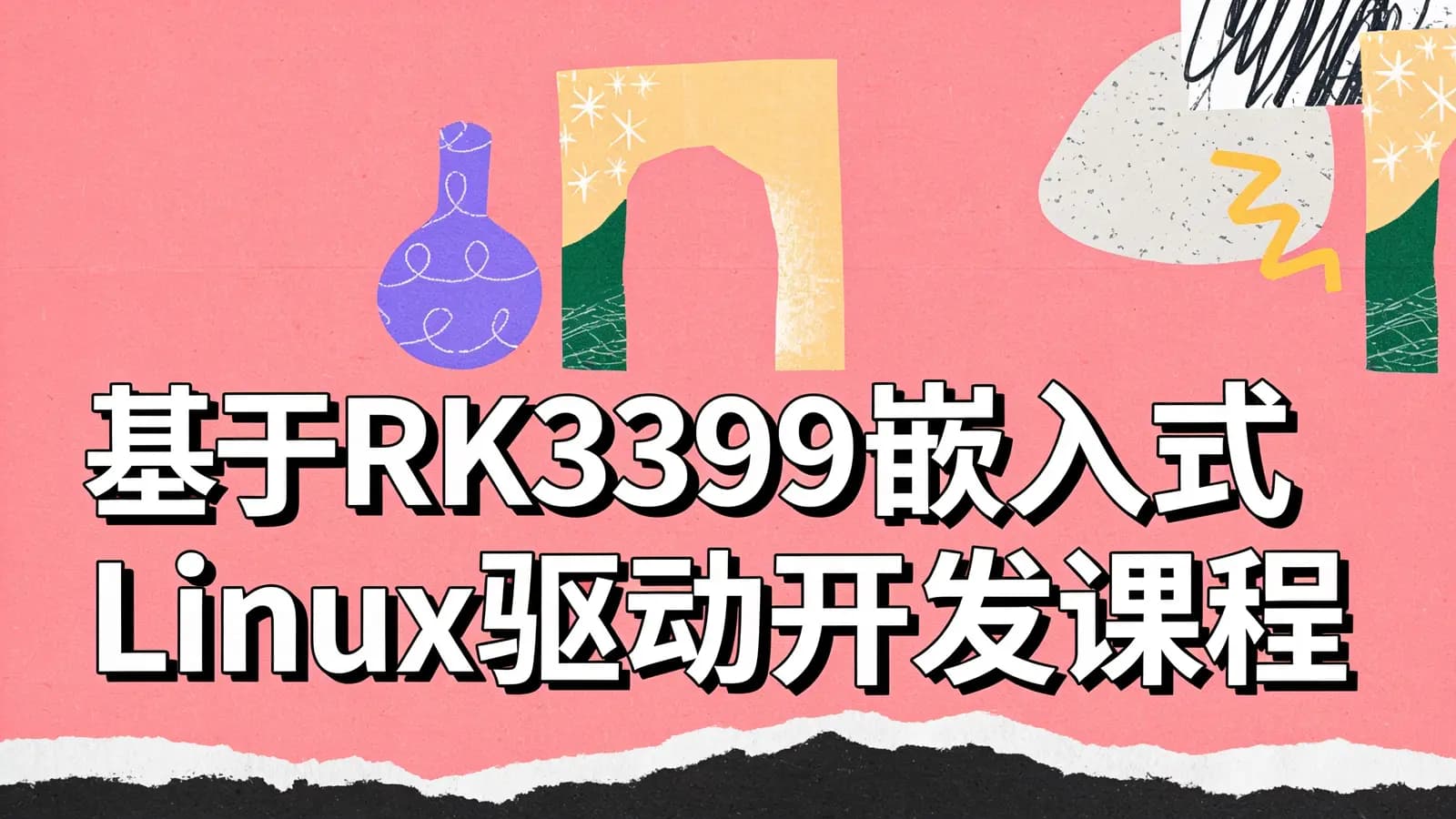 网络整理基于RK3399嵌入式Linux驱动开发课程