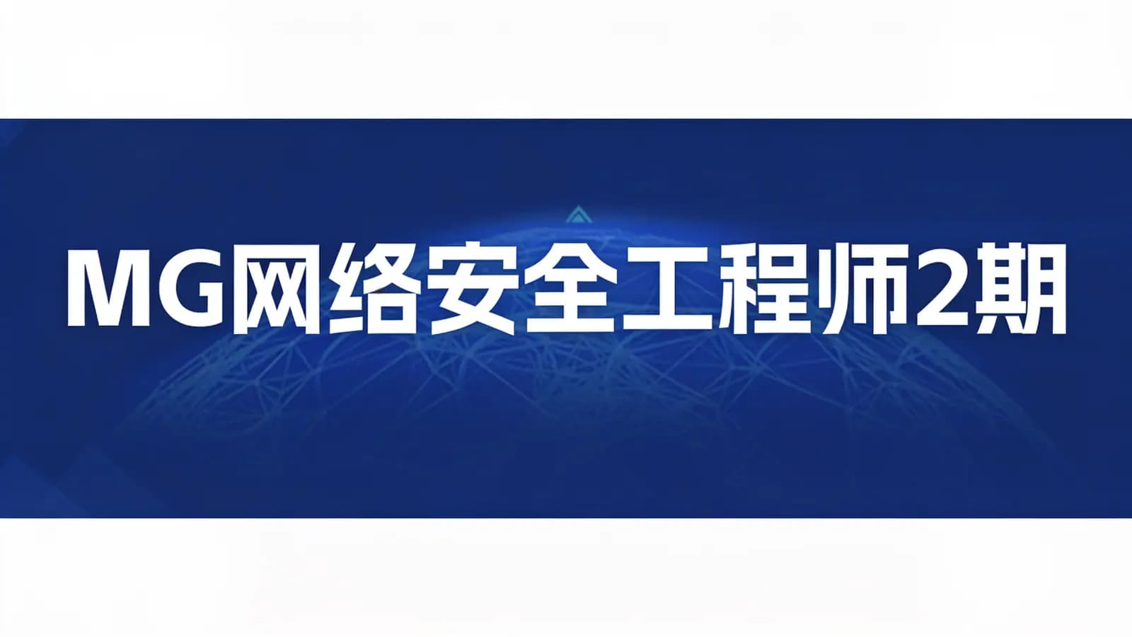网络整理MG网络安全工程师2期