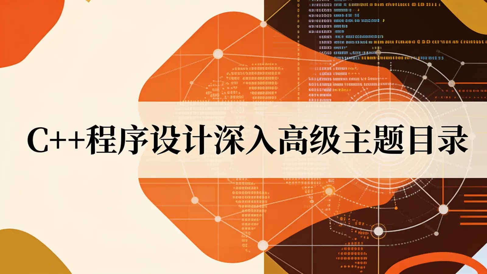 网络整理C++程序设计深入高级主题目录