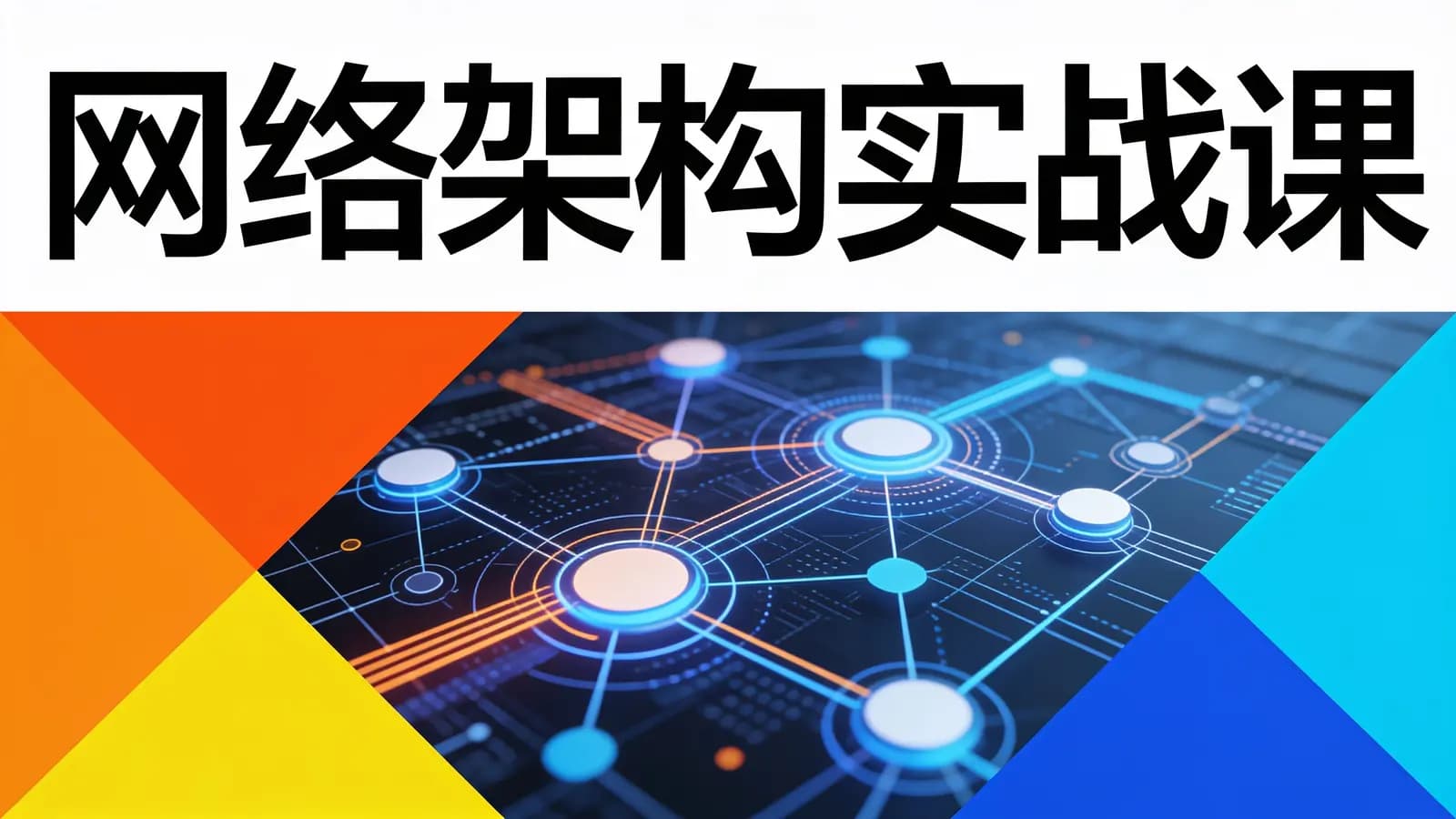 极客时间极客时间 - 网络架构实战课
