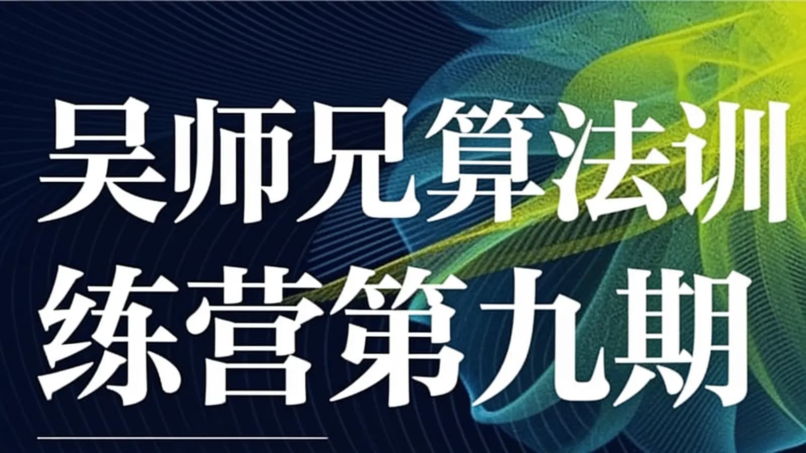 吴师兄算法训练营第九期