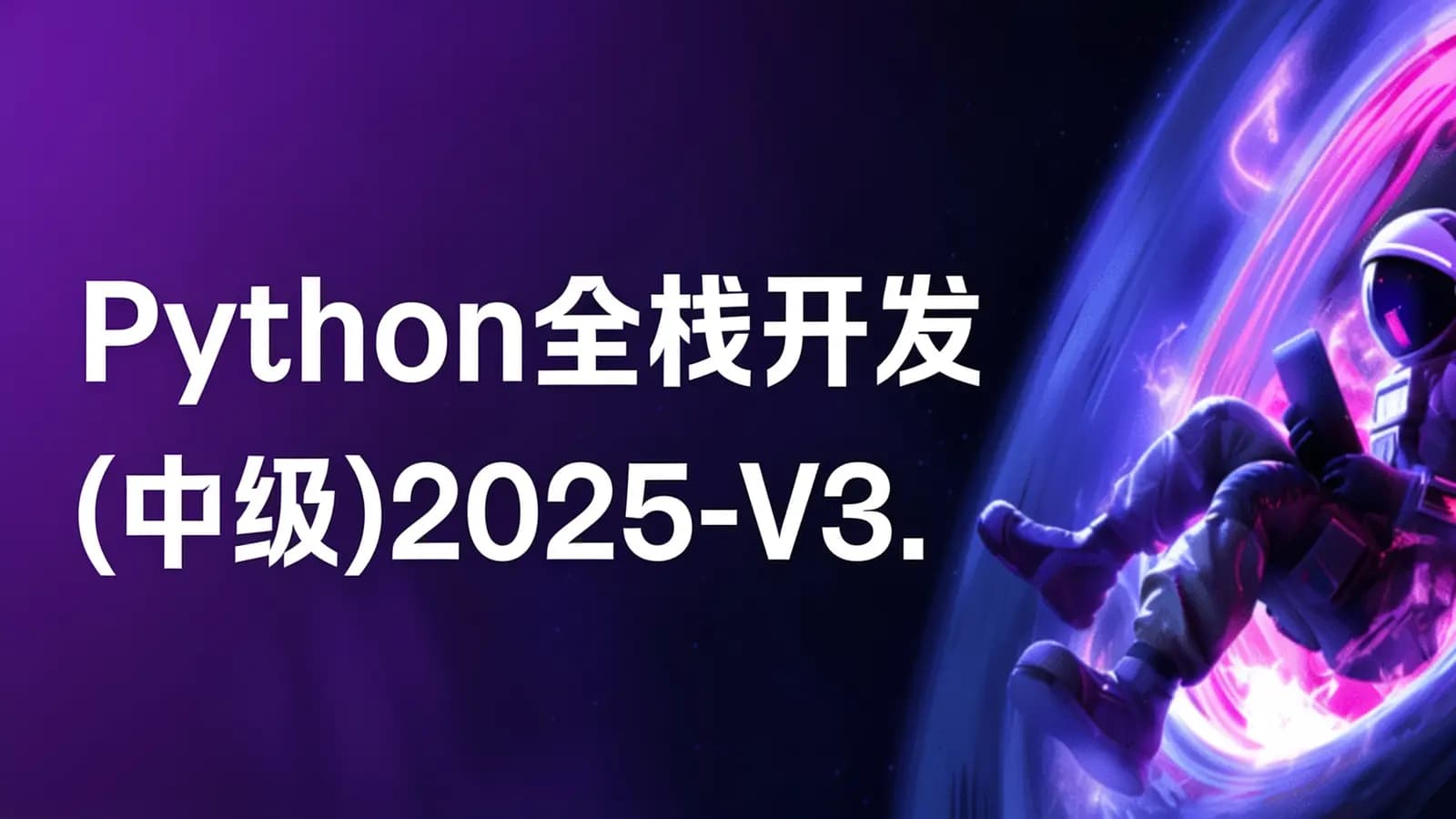 Python全栈开发(中级)2025-V3.0