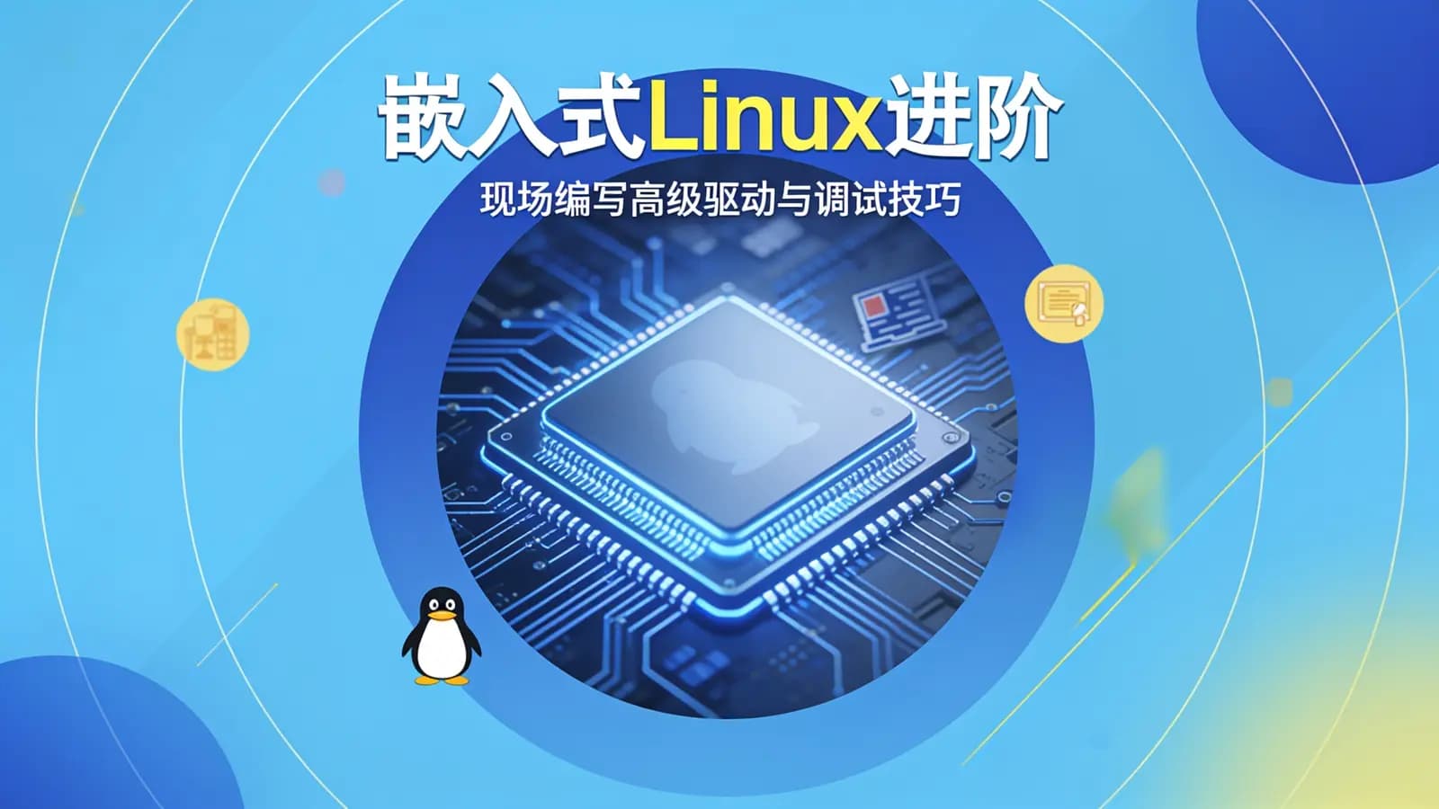 网络整理嵌入式Linux进阶:现场编写高级驱动与调试技巧