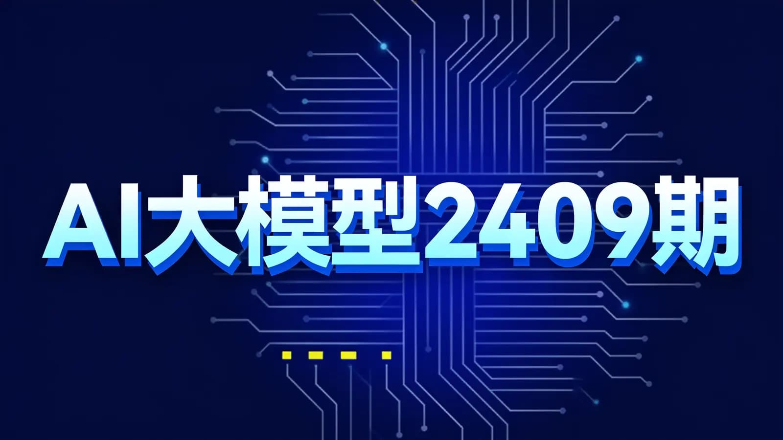 网络整理AI大模型2409期