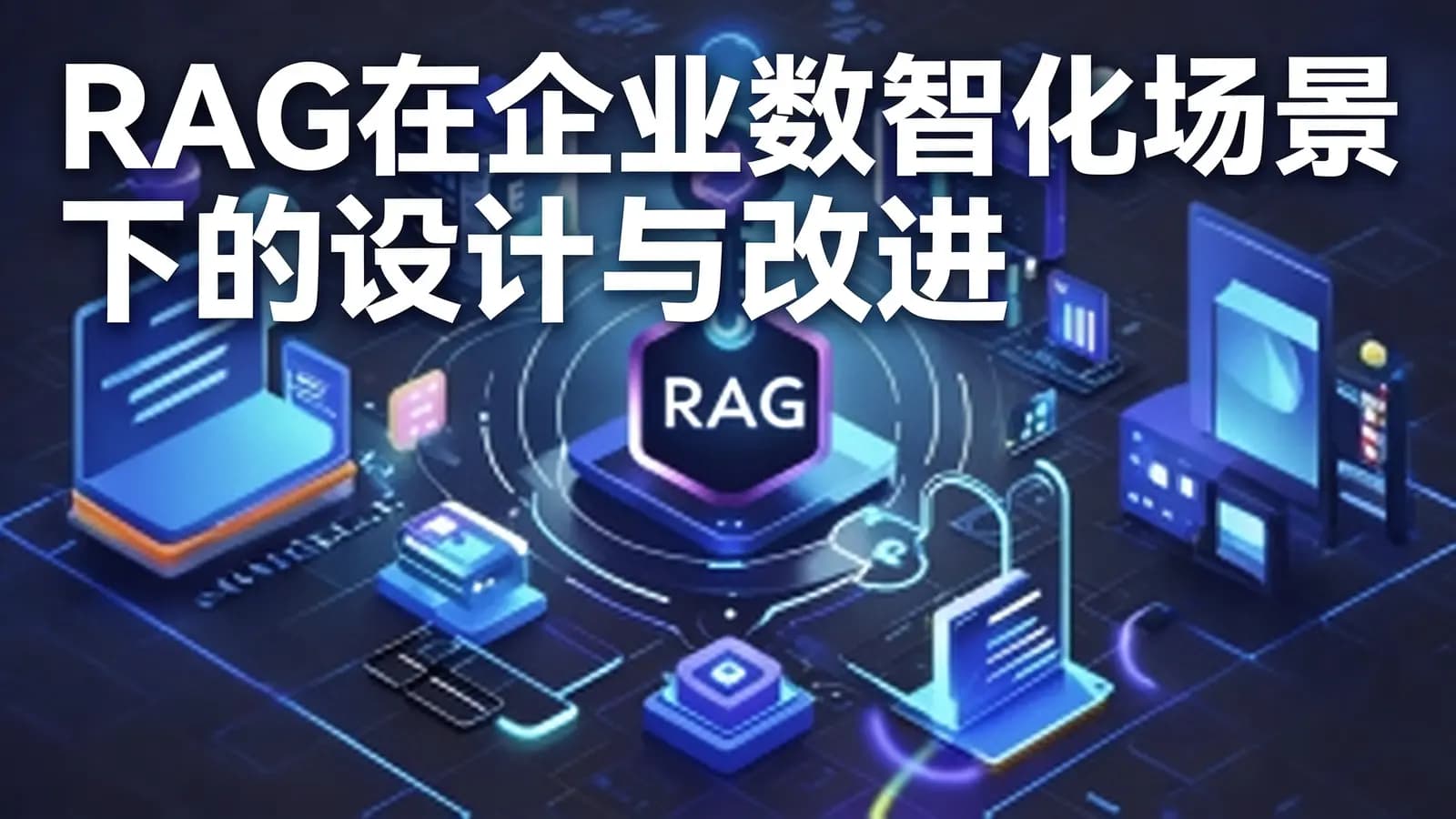 极客时间极客时间 - RAG在企业数智化场景下的设计与改进