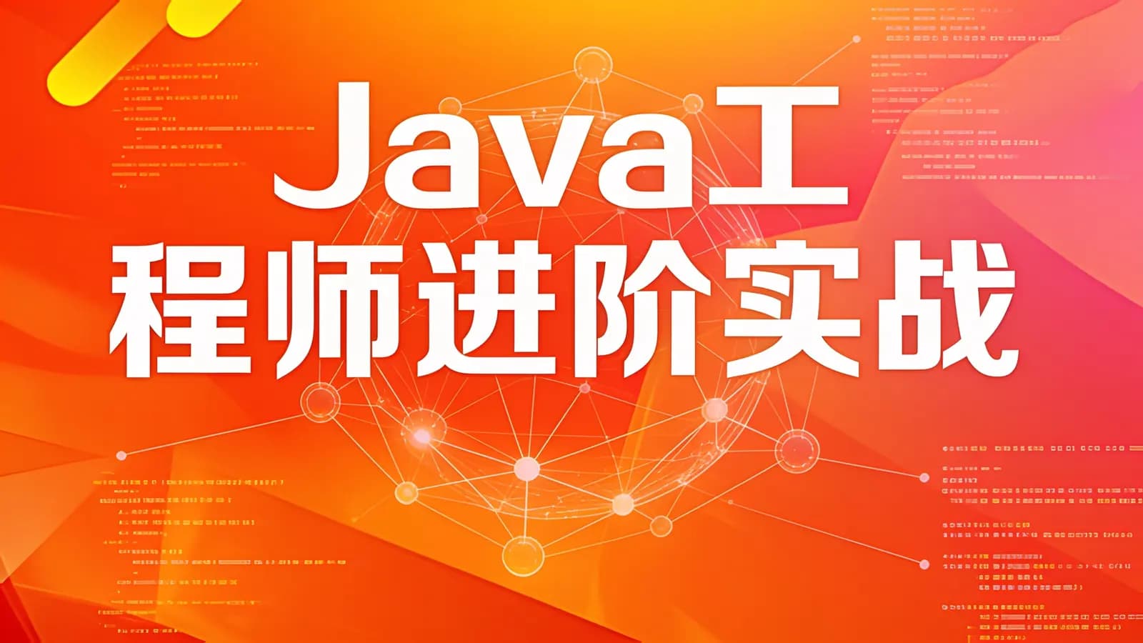 网络整理Java工程师进阶实战