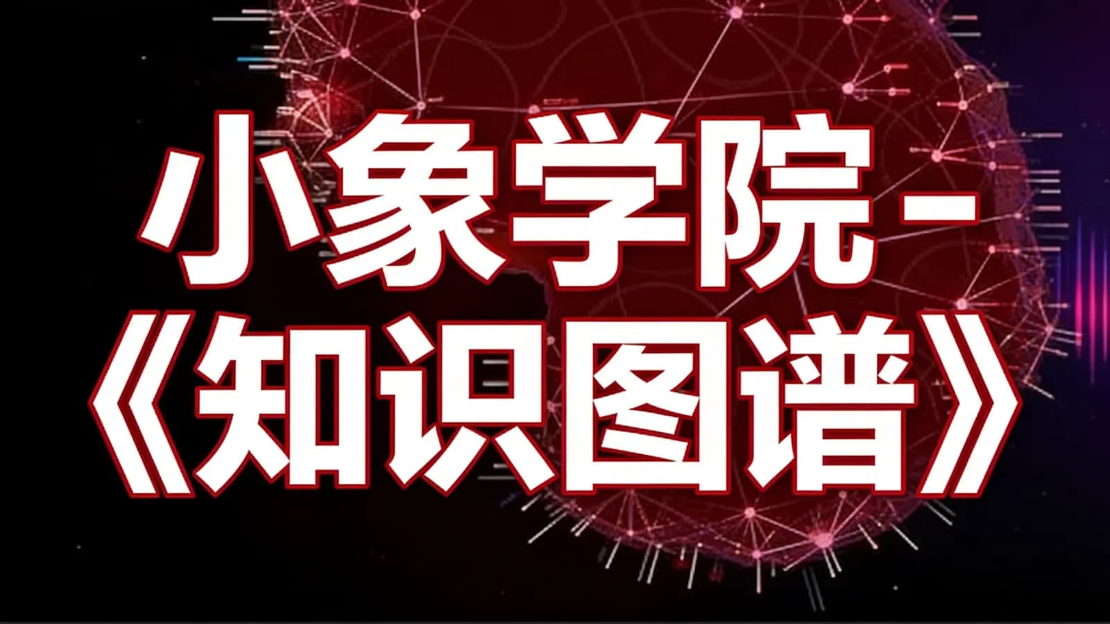 网络整理小象学院 - 《知识图谱》