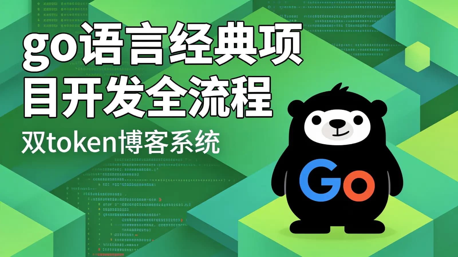 go语言经典项目开发全流程:双token博客系统