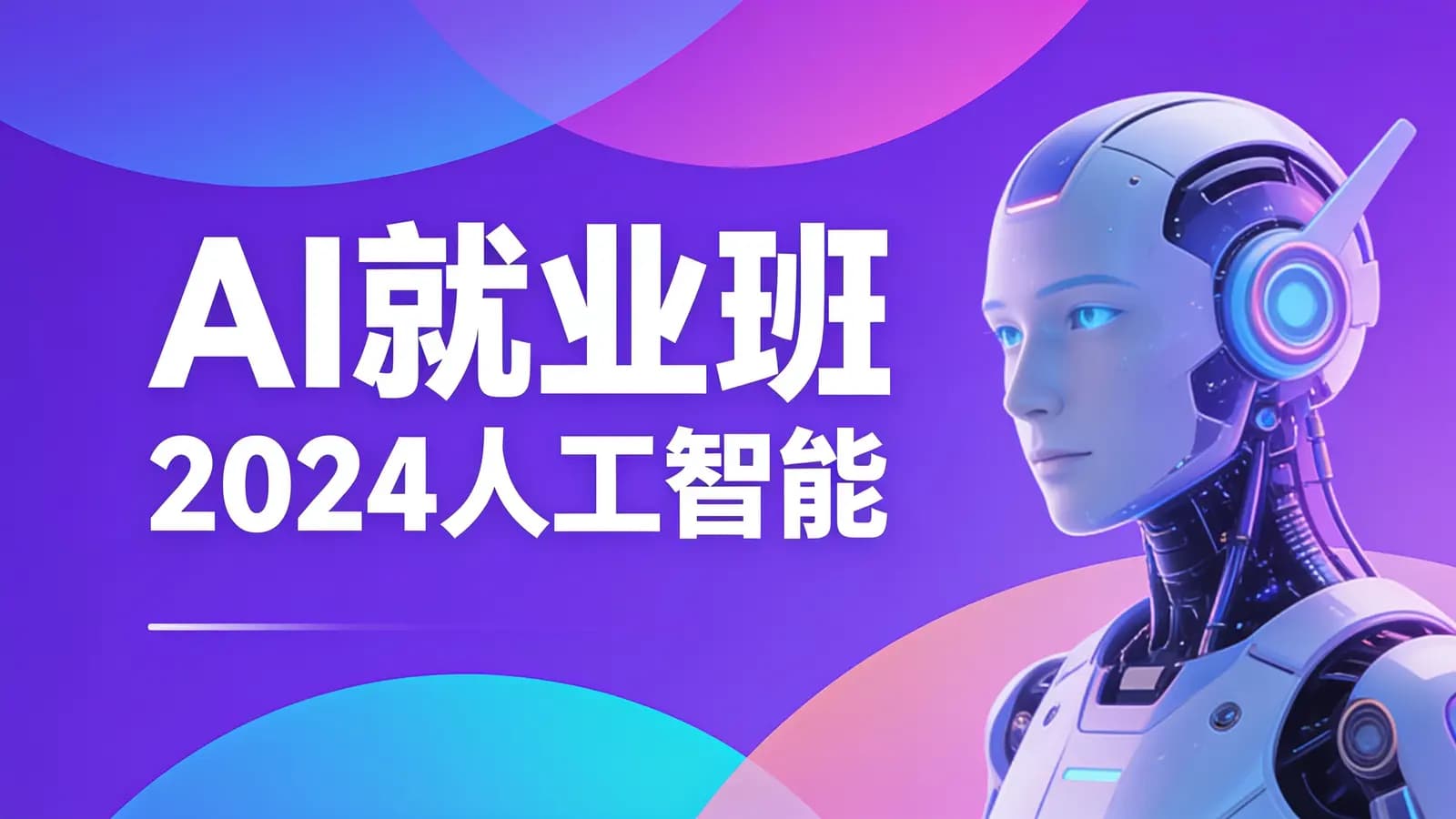 黑马 - AI就业班2024人工智能