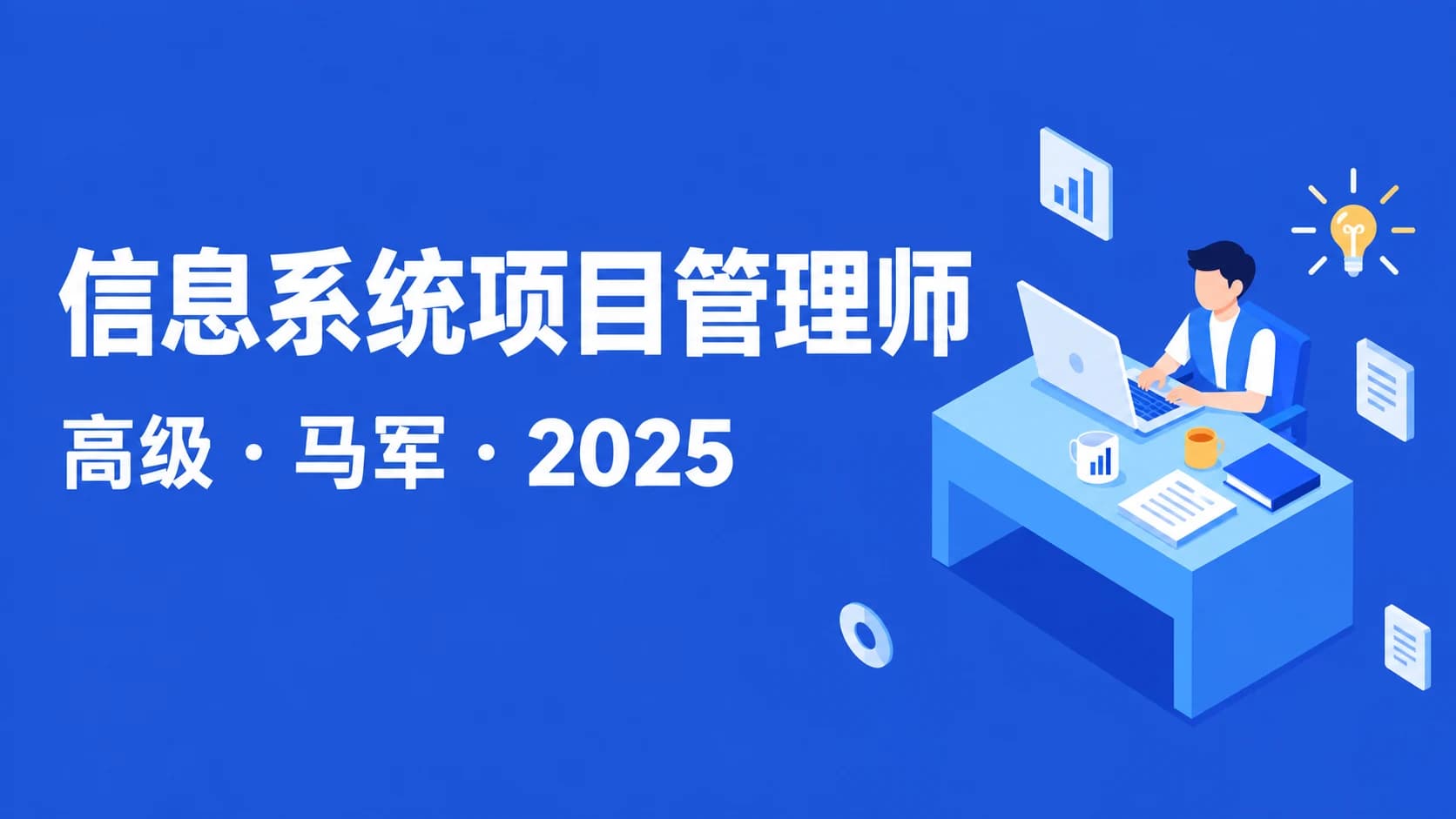 马军 - 2025高级信息系统项目管理师 | 更新
