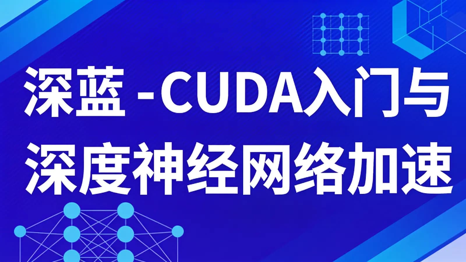 深蓝 - CUDA入门与深度神经网络加速