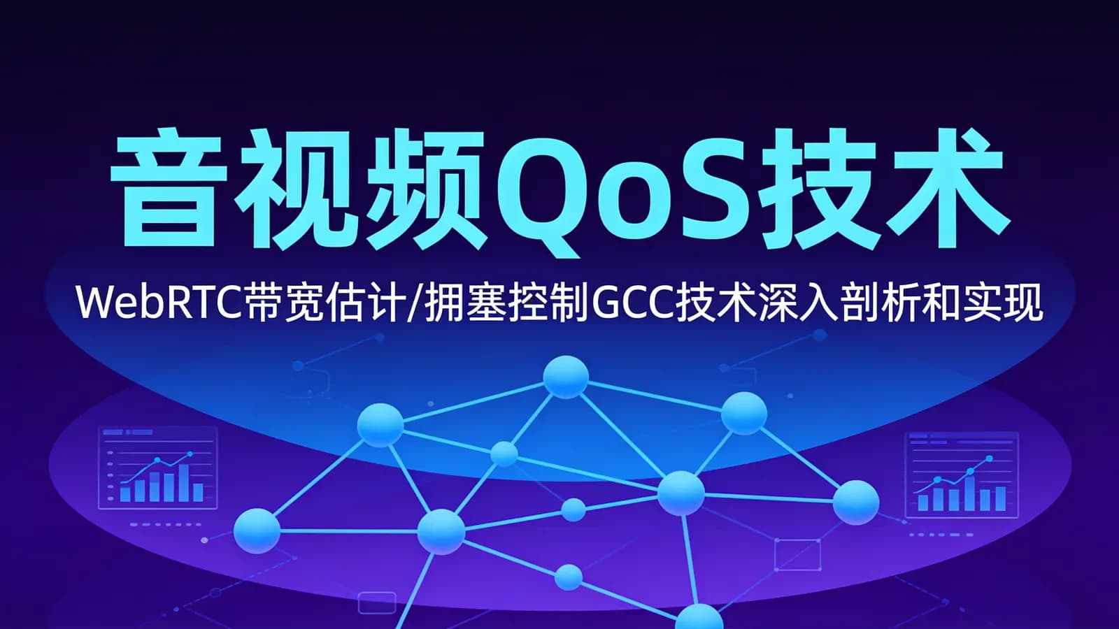 网络整理音视频QoS技术:WebRTC带宽估计/拥塞控制GCC技术深入剖析和实现