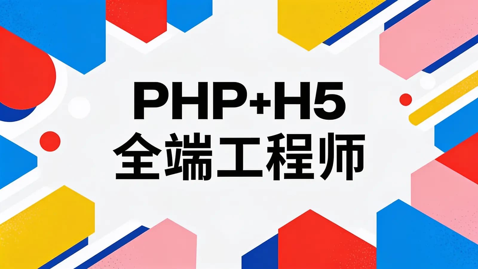 黑马 - PHP+H5全端工程师