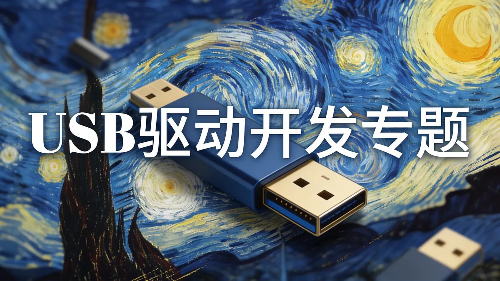 网络整理USB驱动开发专题