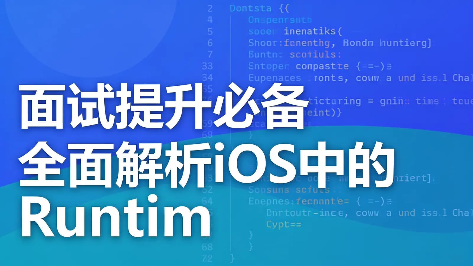 网络整理慕课实战 - 面试提升必备 全面解析iOS中的Runtime机制