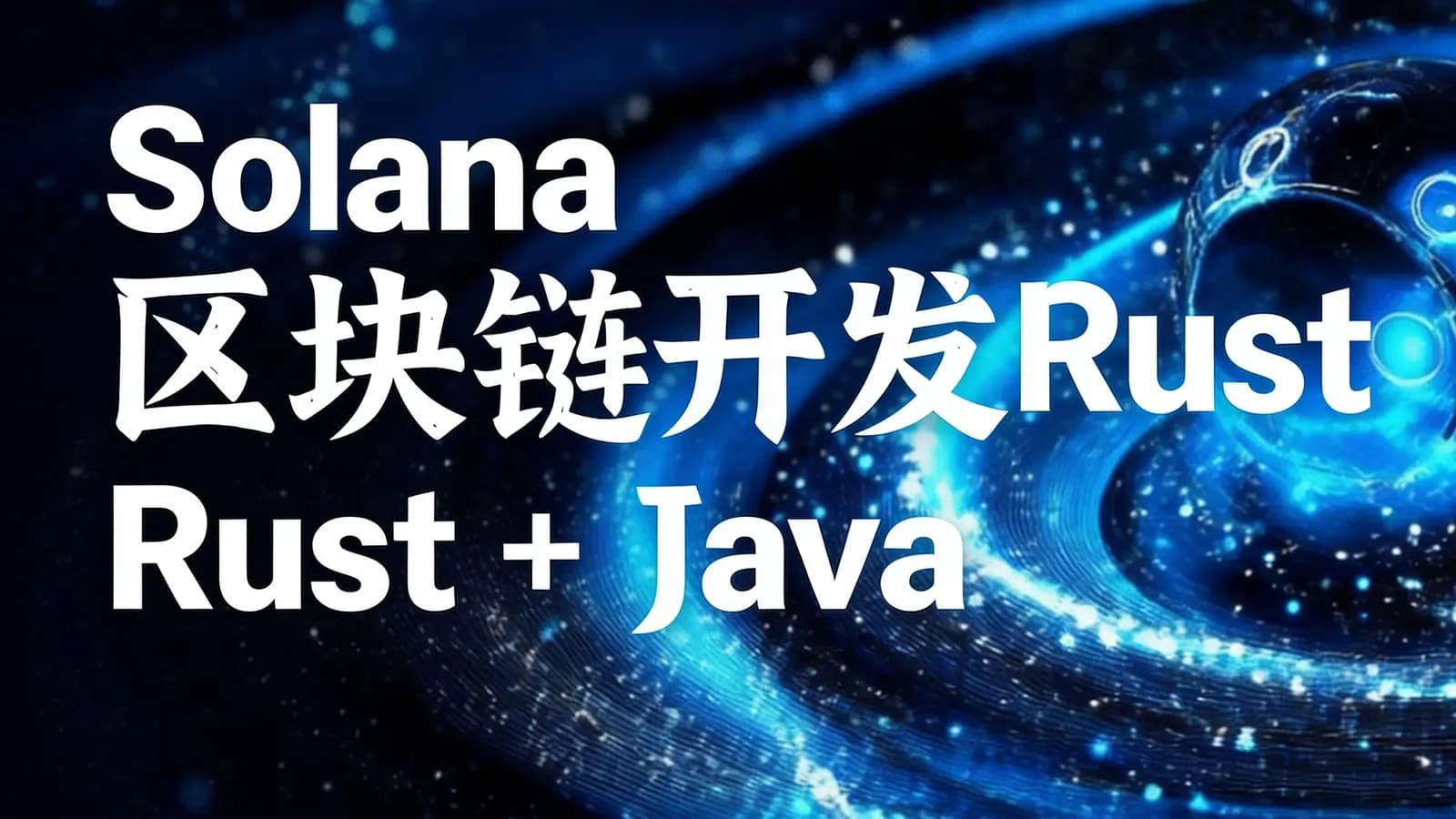 Solana区块链开发Rust + JavaScript