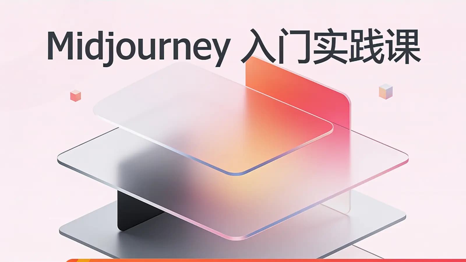 极客时间 - Midjourney入门实践课