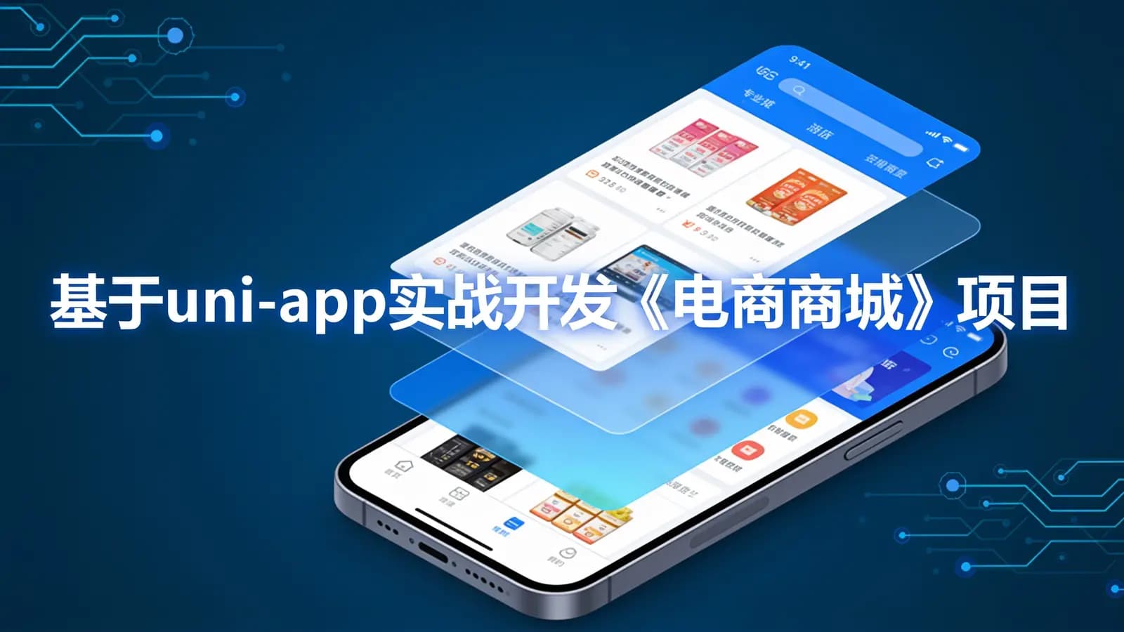 基于uni-app实战开发《电商商城》项目