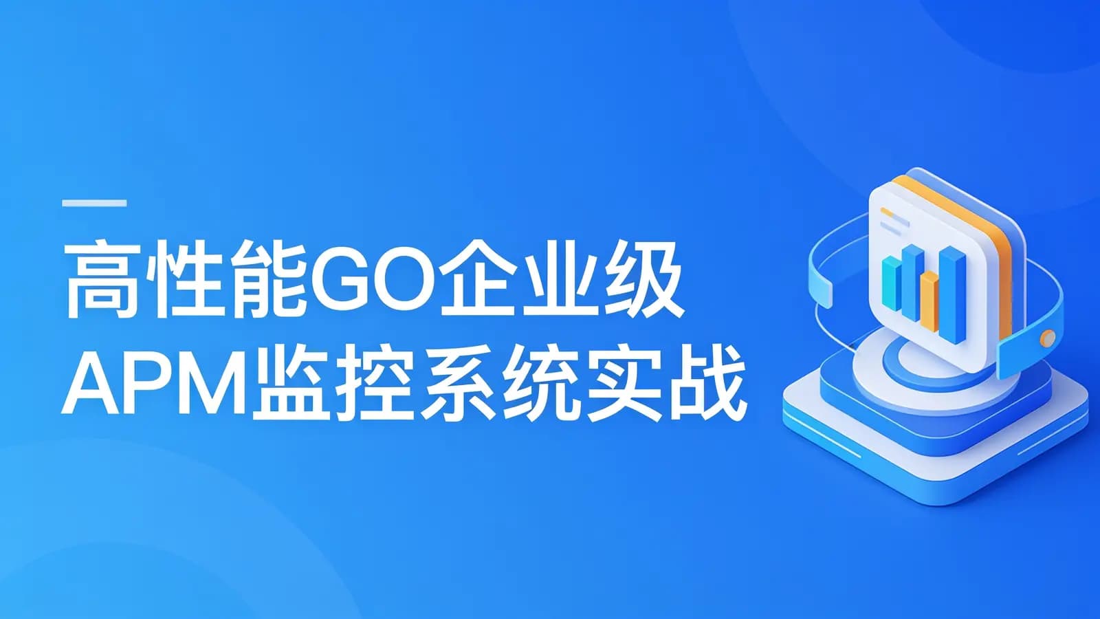 高性能GO企业级APM监控系统实战