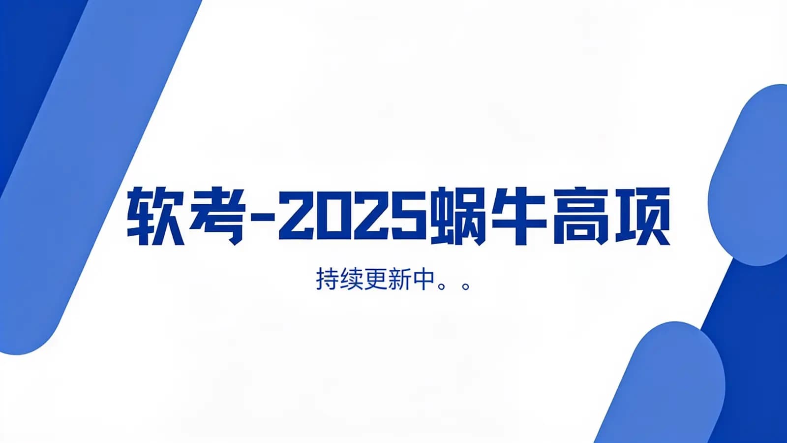 软考 - 2025蜗牛高项|持续更新中。。。