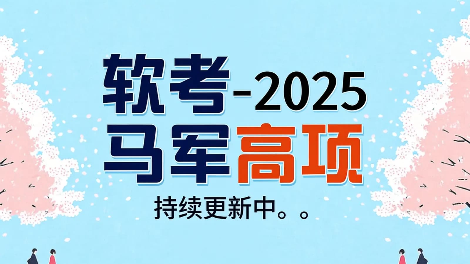 网络整理软考 - 2025马军高项|持续更新中。。。