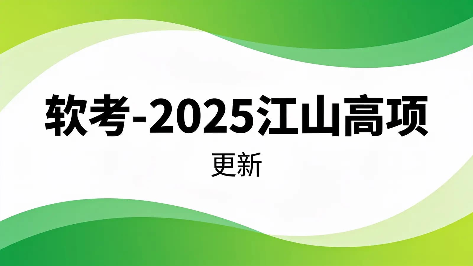 软考 - 2025江山高项|更新