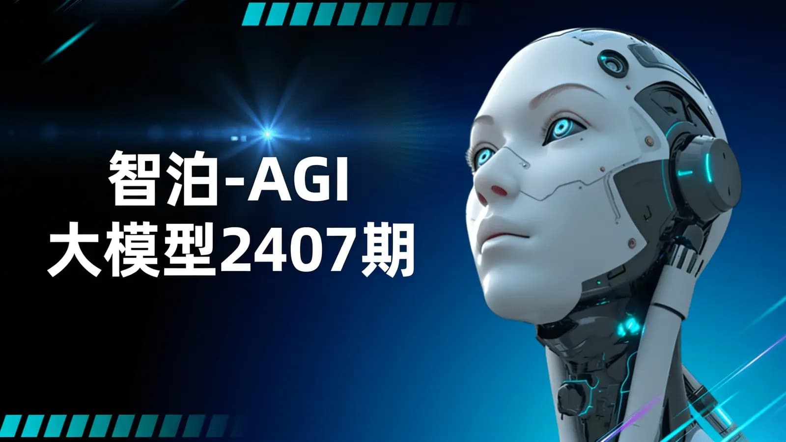 智泊 - AGI大模型2407期
