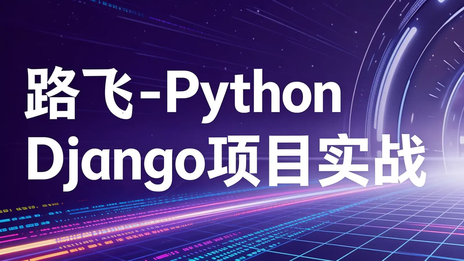 网络整理路飞 - Python Django项目实战班