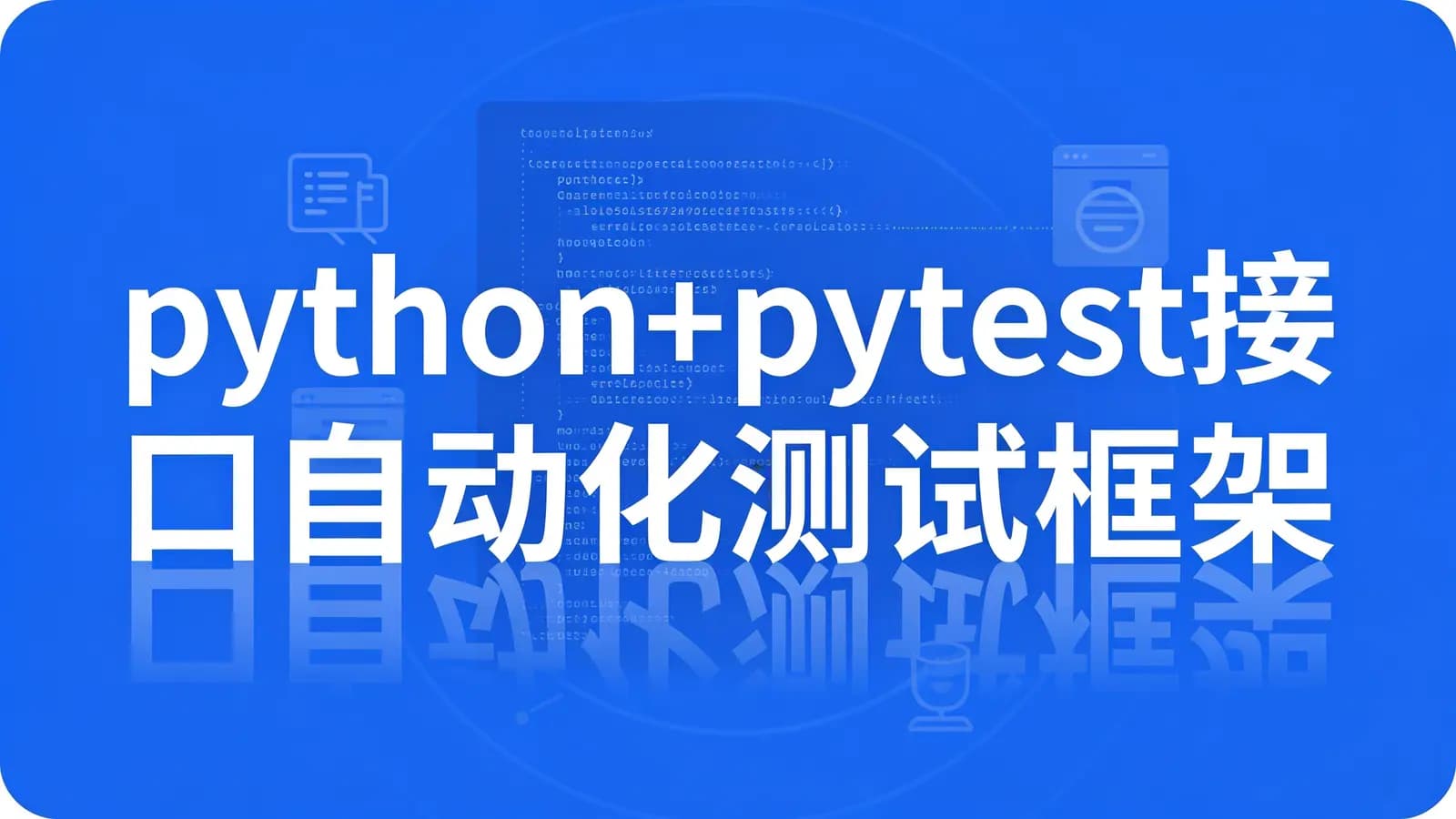 python+pytest接口自动化测试框架