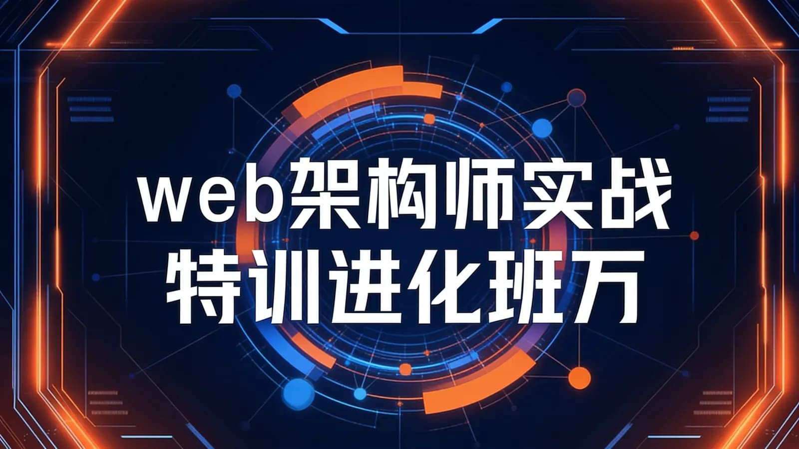 网络整理web架构师实战特训进化班万