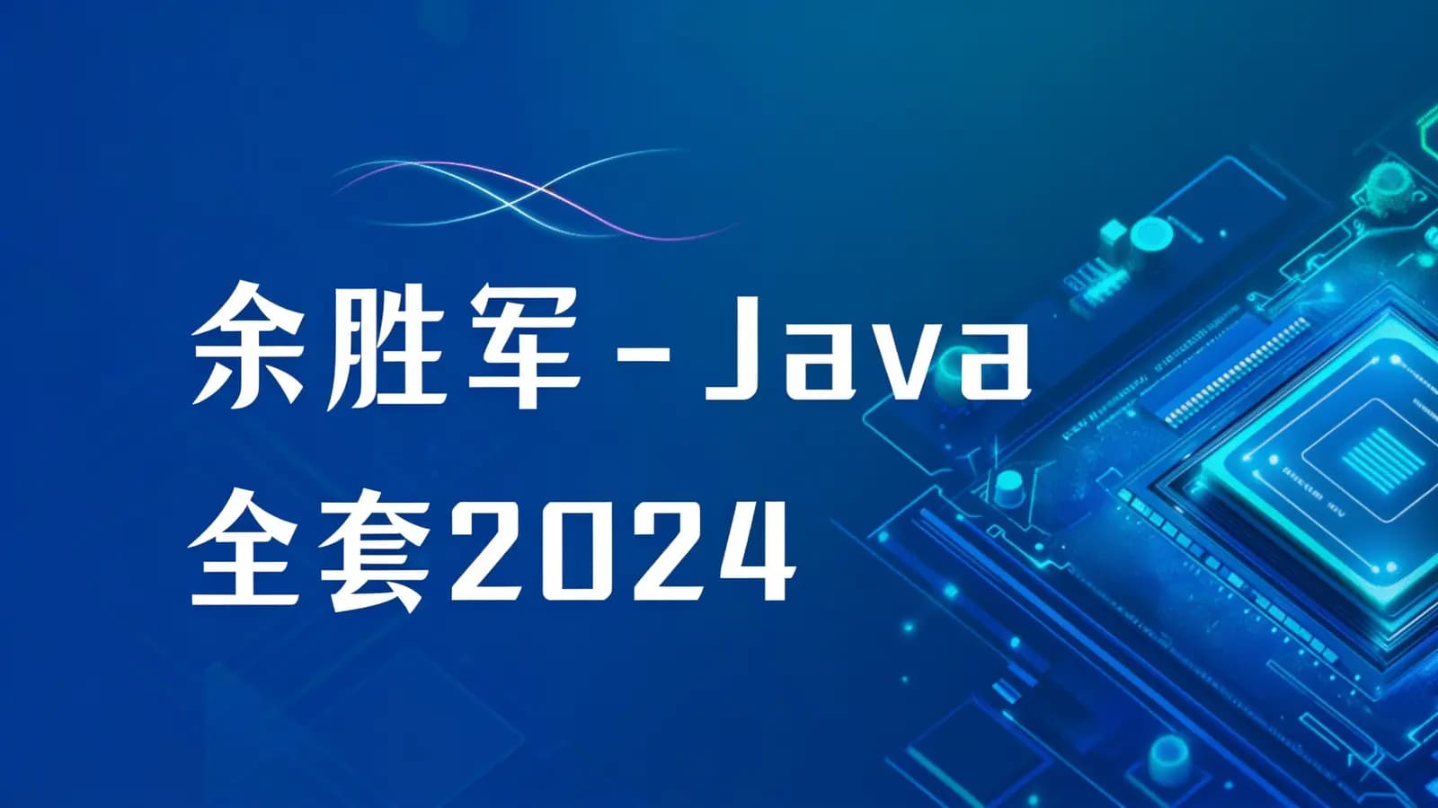 余胜军 - Java全套2024
