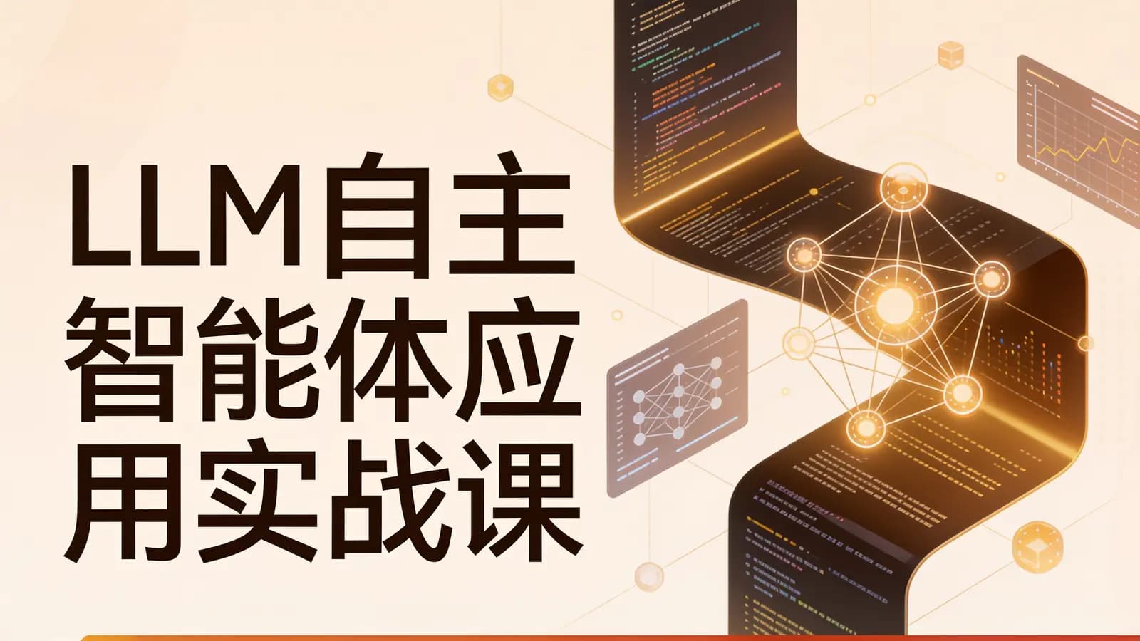 极客时间极客时间 - LLM自主智能体应用实战课