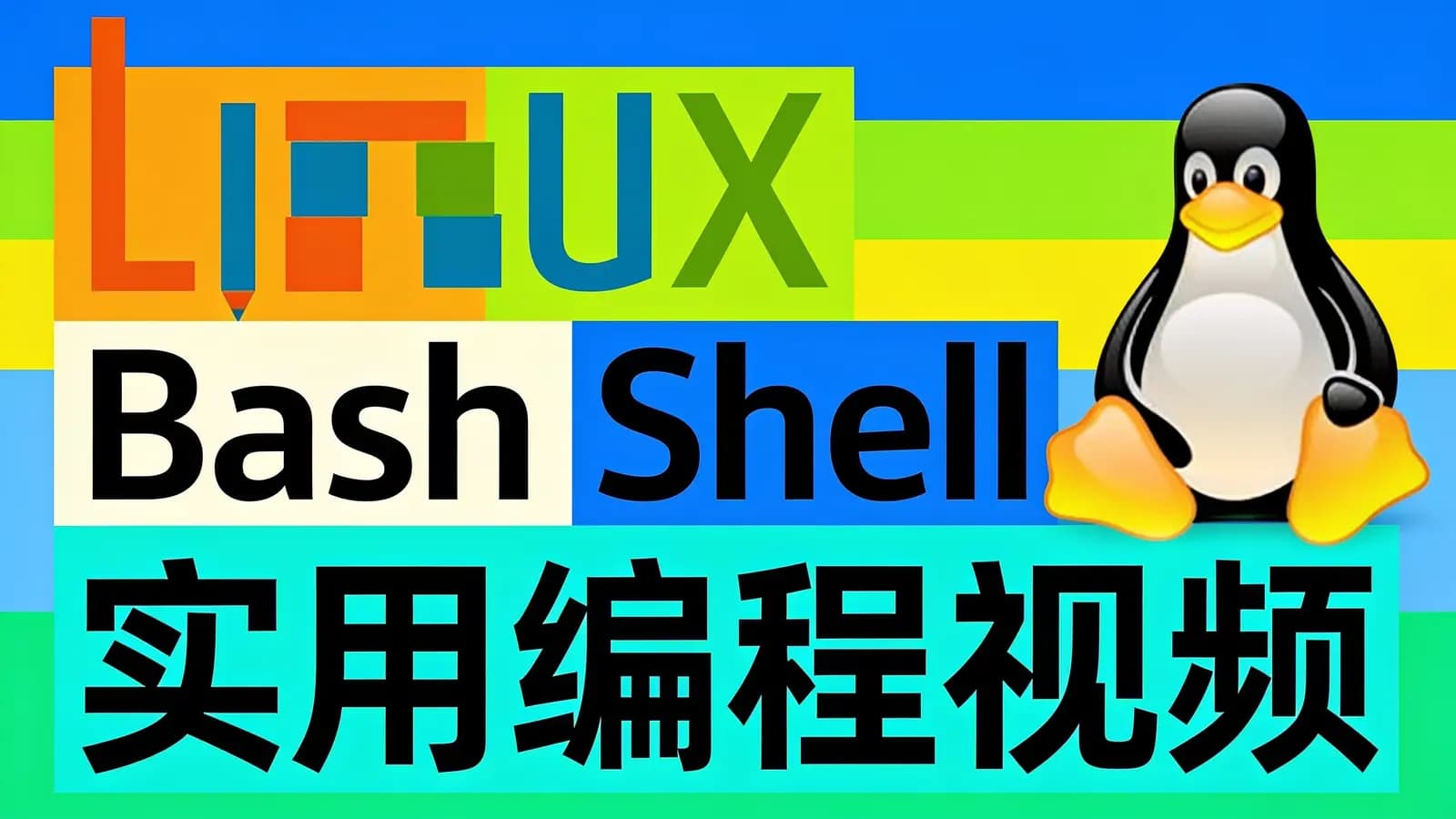 Linux Bash Shell实用编程视频课程