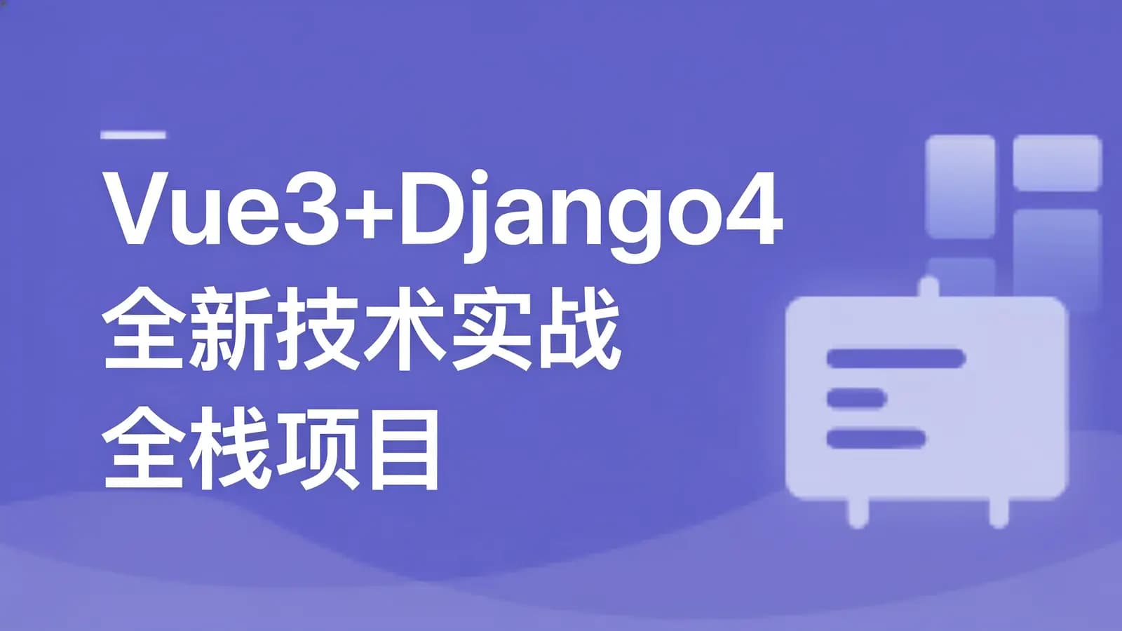 网络整理慕课实战 - Vue3+Django4全新技术实战全栈项目
