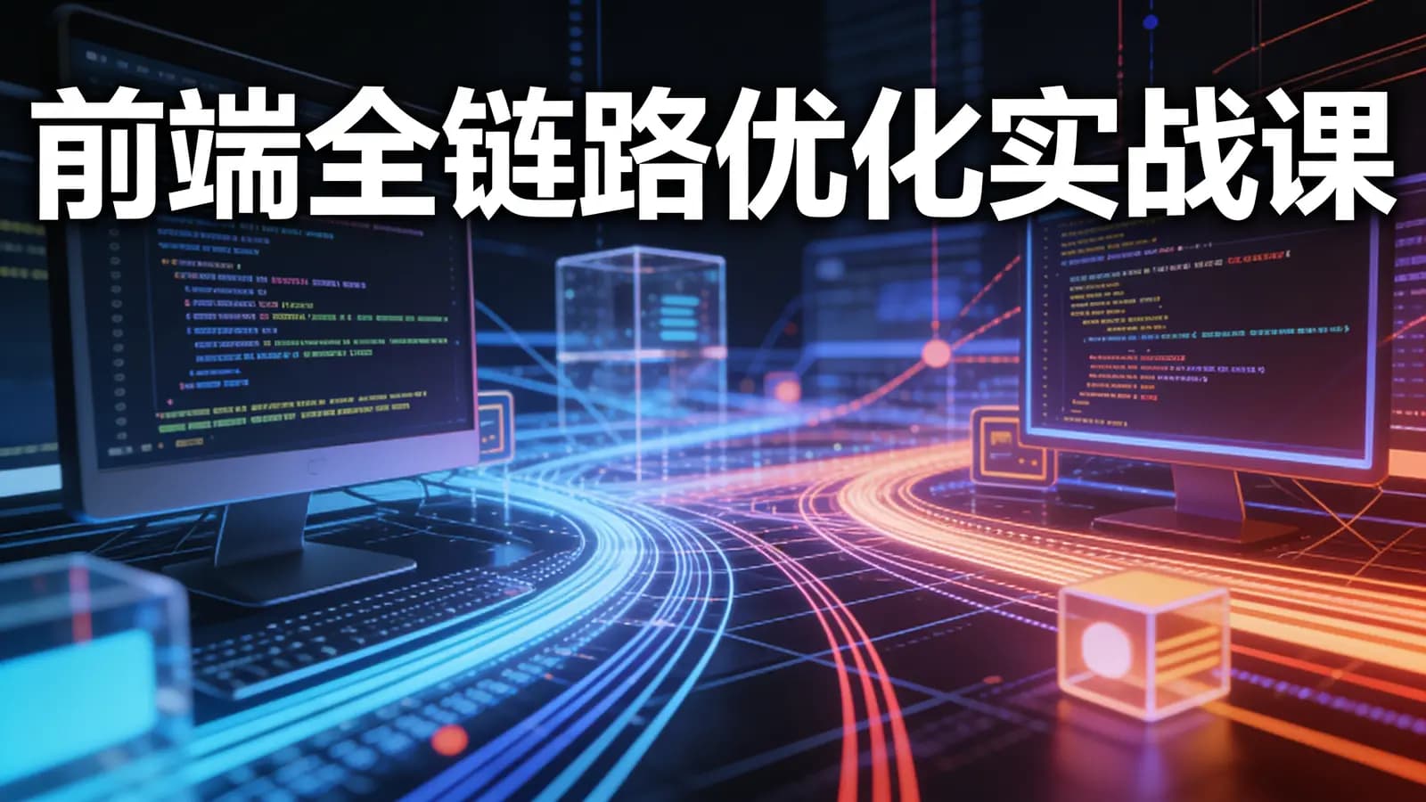 极客时间极客时间 - 前端全链路优化实战课