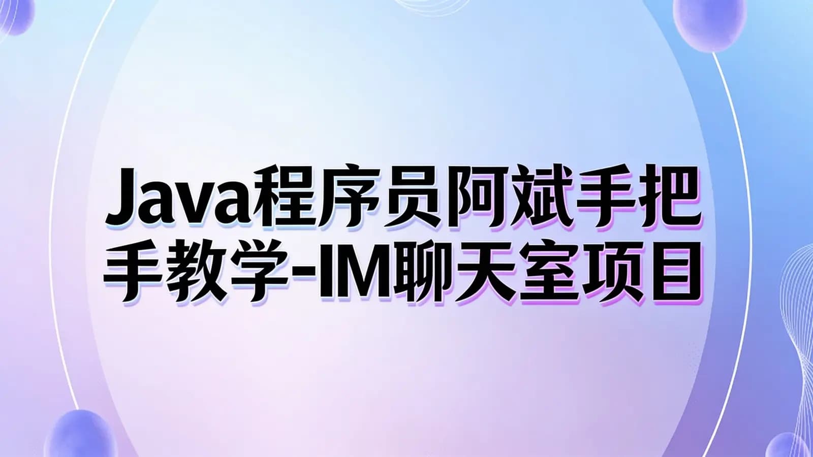 网络整理Java程序员阿斌手把手教学-IM聊天室项目实战课