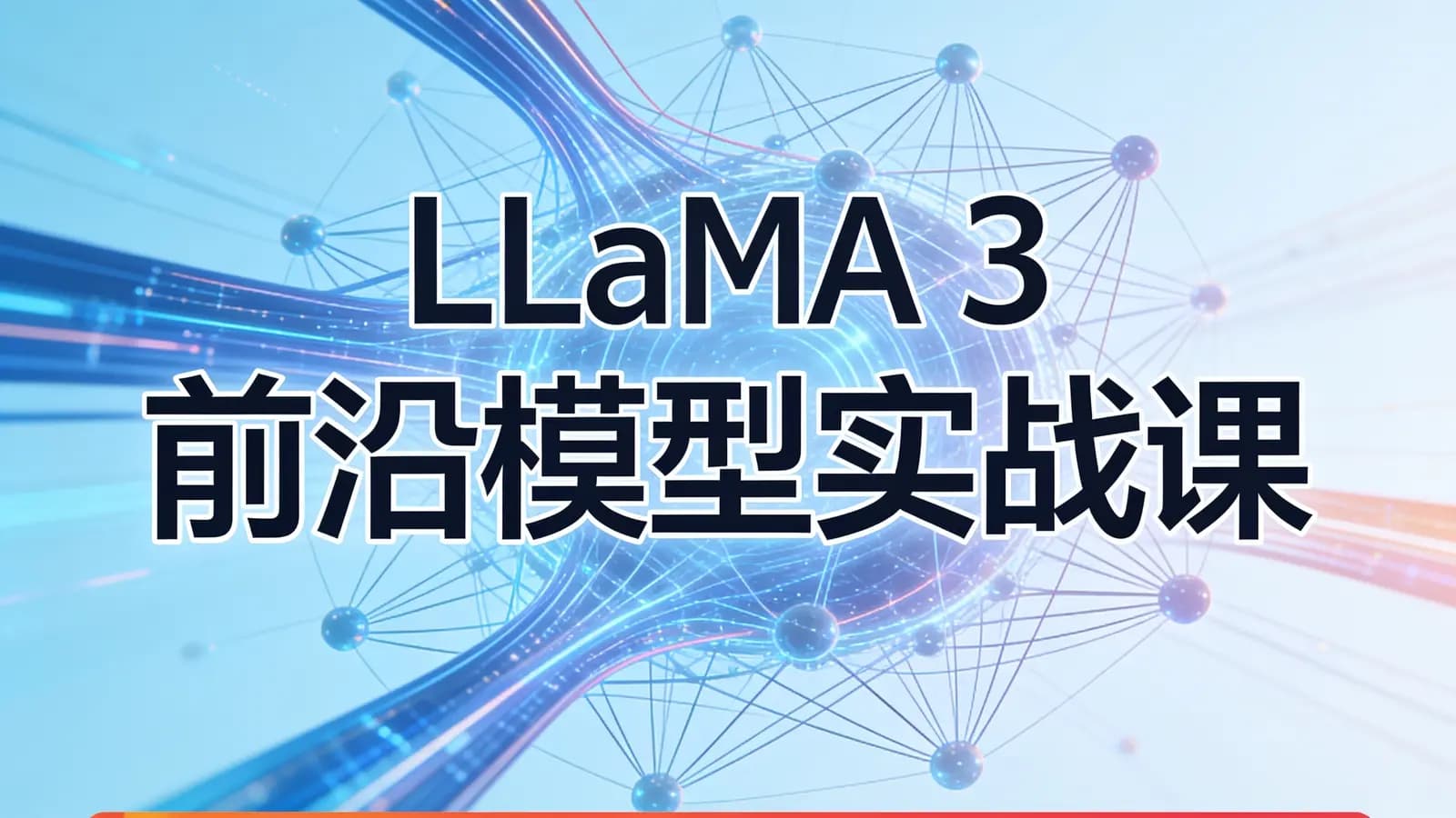 极客时间极客时间 - LLaMA3前沿模型实战课