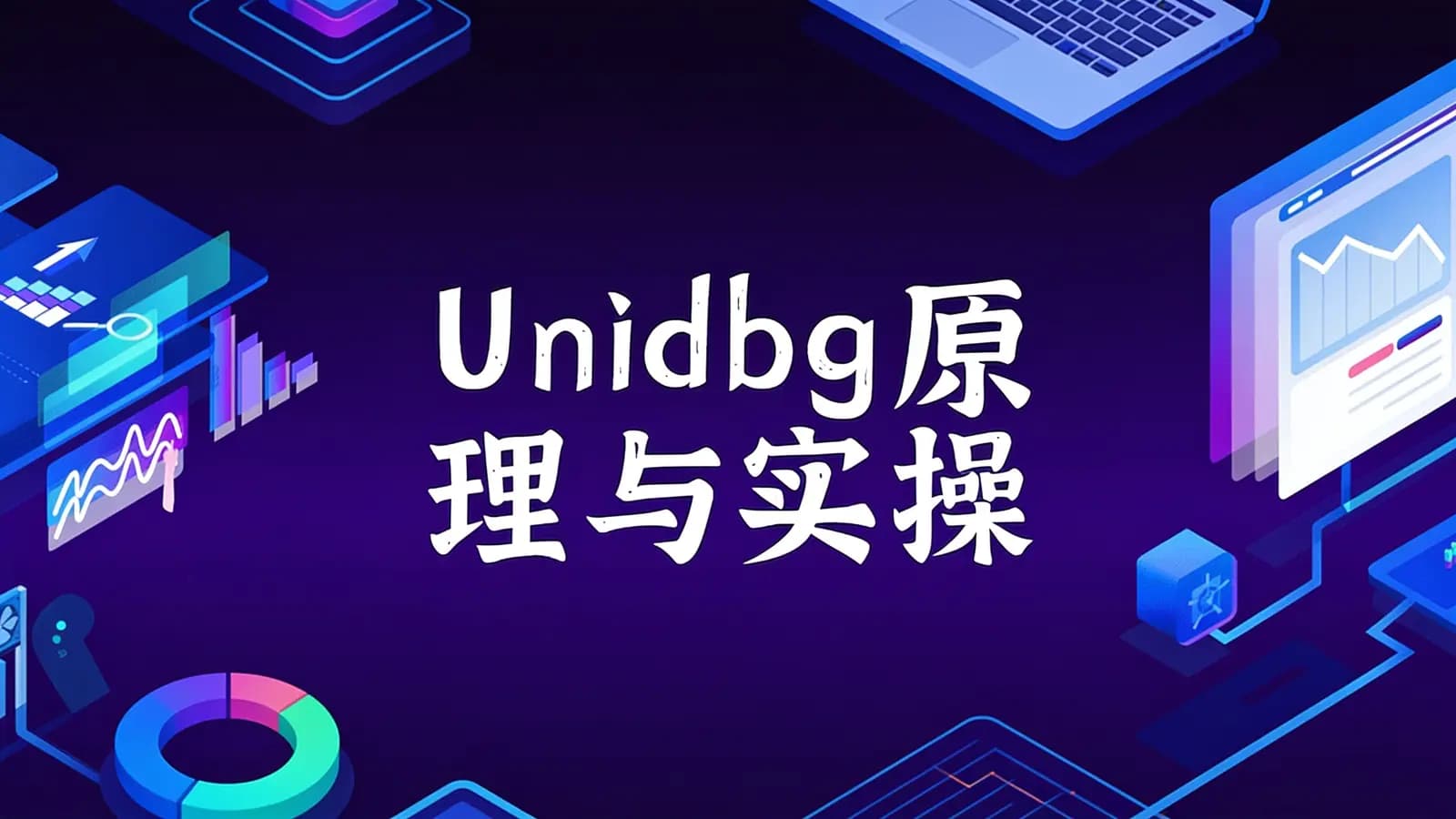 Unidbg原理与实操