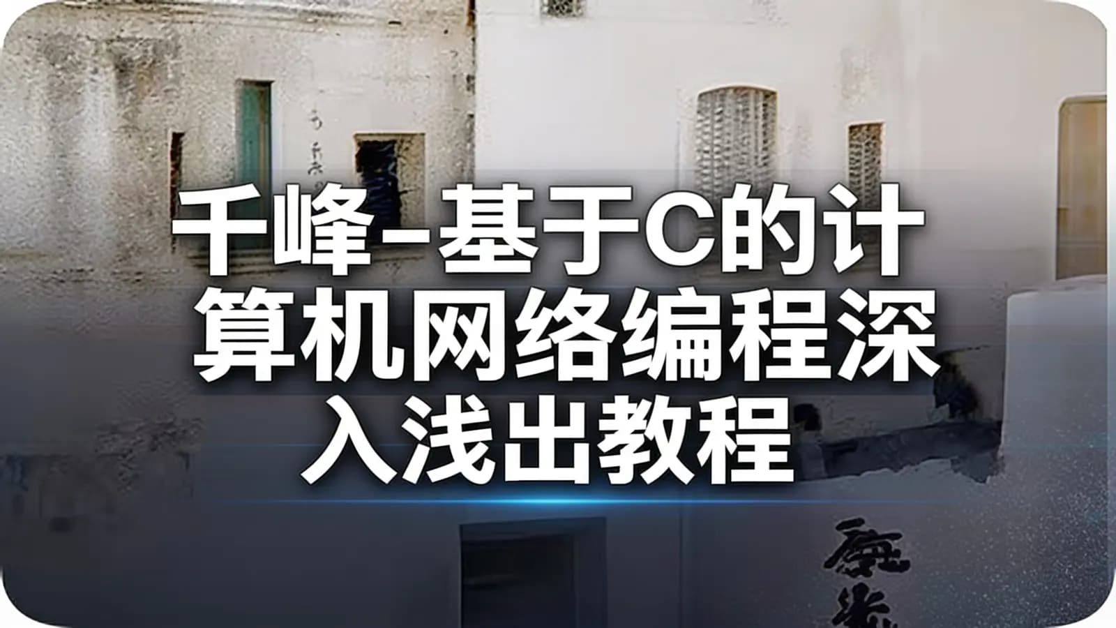 网络整理千峰 - 基于C的计算机网络编程深入浅出教程