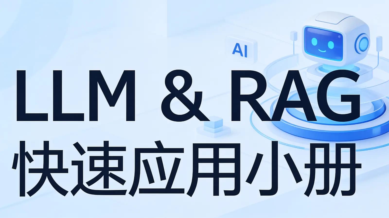 极客时间极客时间 - LLM & RAG 快速应用小册