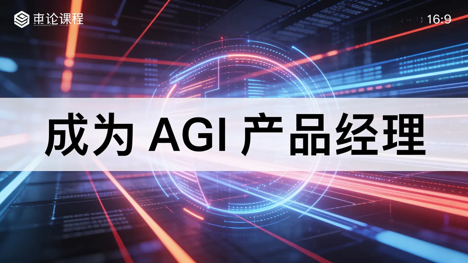极客时间 - 成为 AGI 产品经理