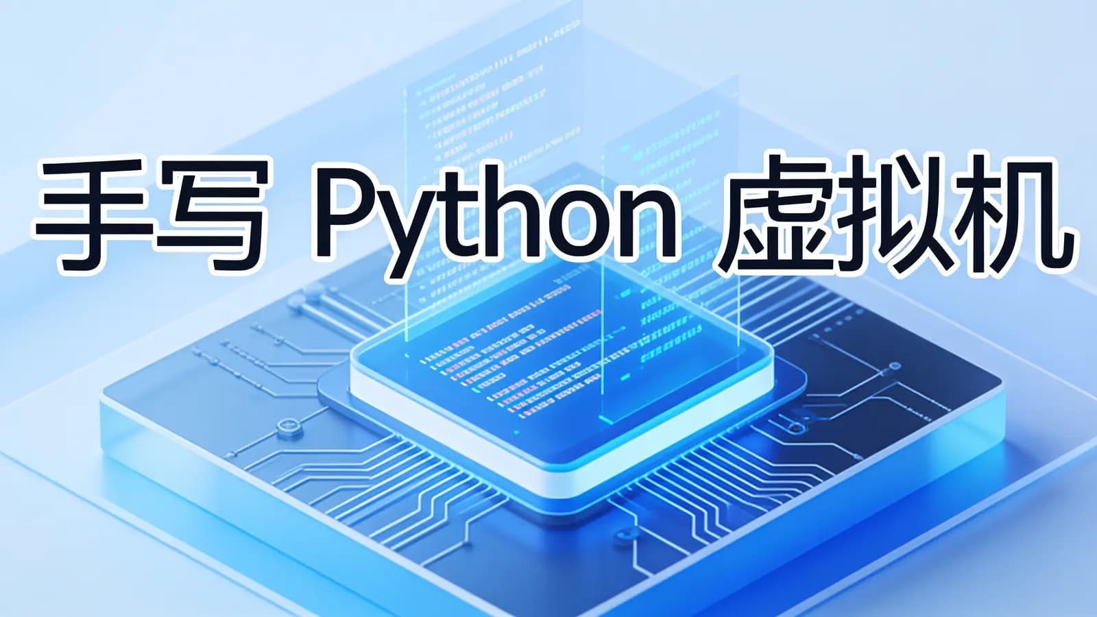 极客时间极客时间 - 手写 Python 虚拟机