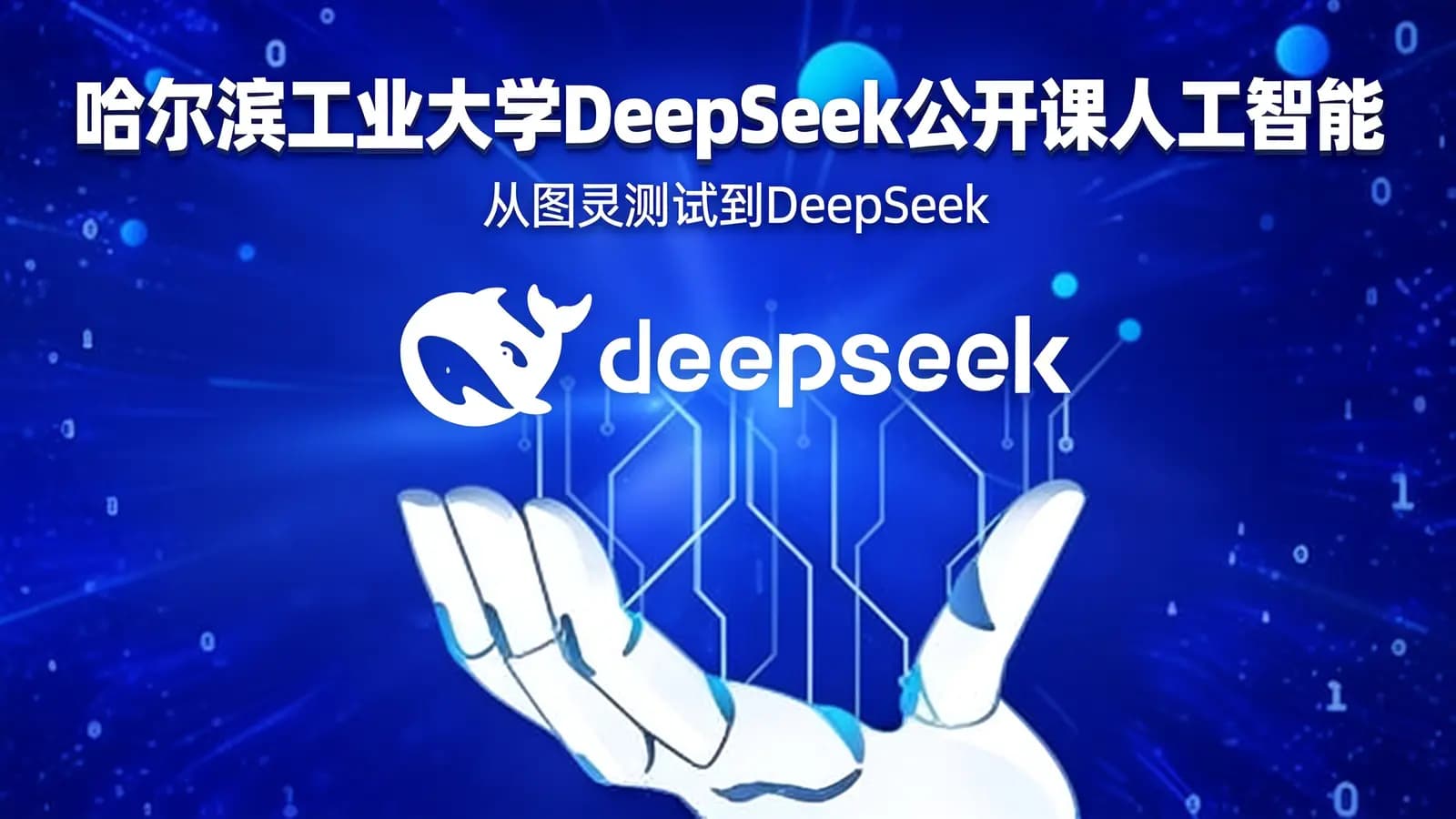网络整理哈尔滨工业大学DeepSeek公开课人工智能:从图灵测试到DeepSeek