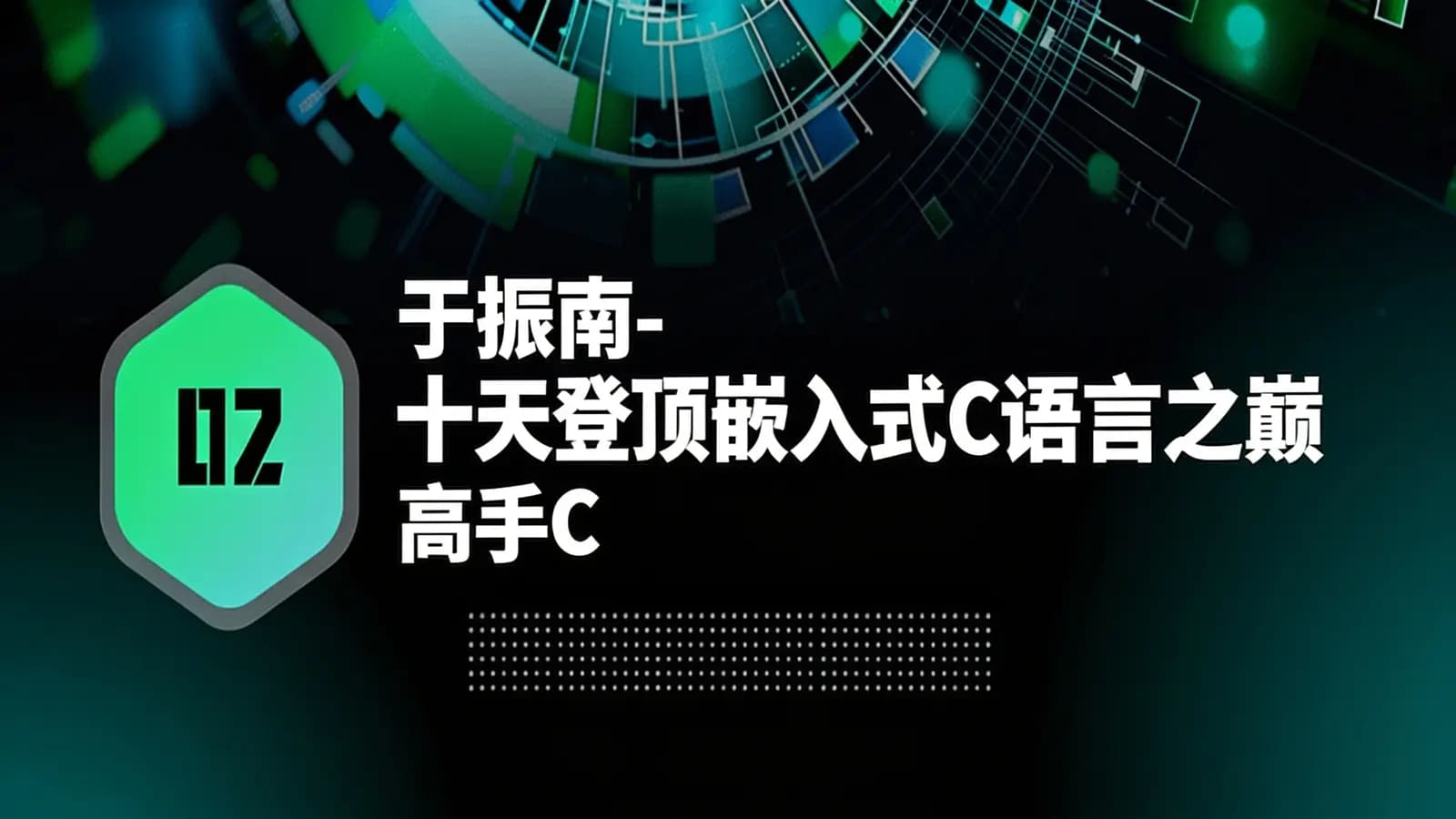 于振南-十天登顶嵌入式C语言之巅(高手C)