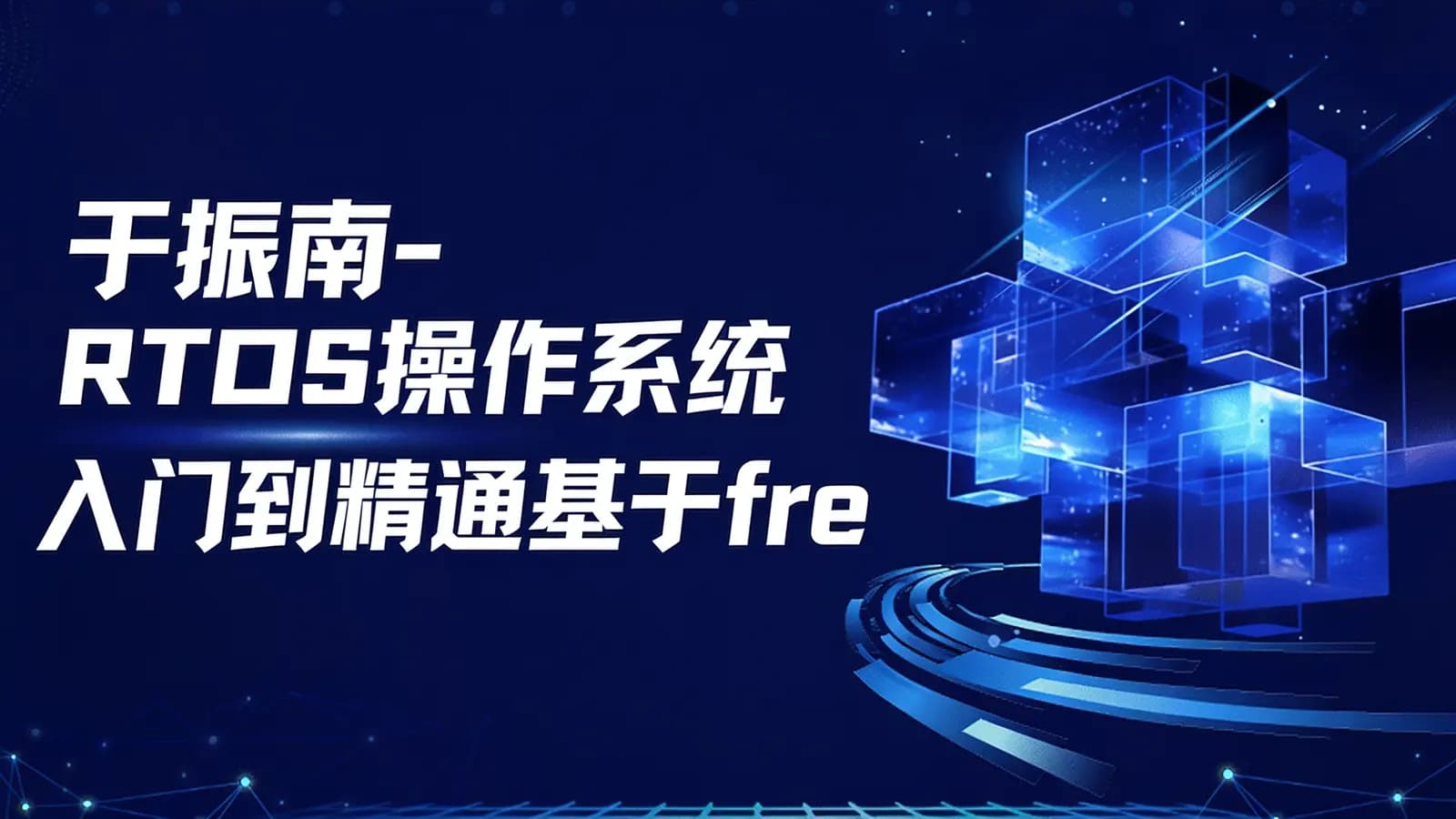 于振南-RTOS操作系统入门到精通基于freeRTOS Pro